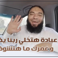 عبادة هتخلي ربنا يفرحك كل يوم .. وعمرك ما هتشوف يوم وحش ! | د . حازم شومان