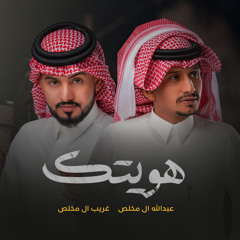 هويتك (feat. عبدالله ال مخلص)