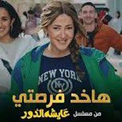 اغنية هاخد فرصتي - دنيا سمير غانم _ من مسلسل #عايشة_الدور.mp3