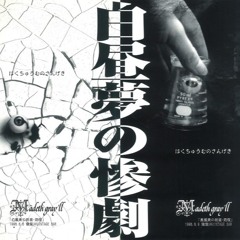 白昼夢の惨劇