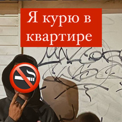 SKA164BER , LYCH - Я КУРЮ В КВАРТИРЕ