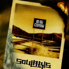 Soularis - Я Тебя Не Слышу