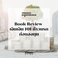 EP 2480 (WE 265) Book Review เงินเงิน 101 ก้าวแรกก่อนลงทุน