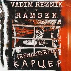 К А Р Ц Е Р (feat АРХОНТ) [remastered]