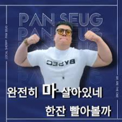 판슥 햄_ 완전히 마 살아있네 배속