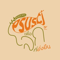 PSUSci เพื่อโลกที่ยั่งยืน
