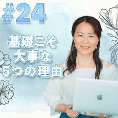 24 基礎こそ大事な5つの理由