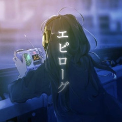 エピローグ-シスコマ