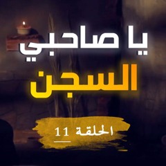يا صاحبي السجن | الحلقة ( 11 ) | #يوسف_الصديق | د . أحمد جلال