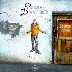 Фамильные Драгоценности - Идиот (Оригинал)