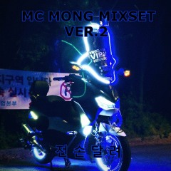 MC MONG 엠씨 몽 믹셋 VER. 2