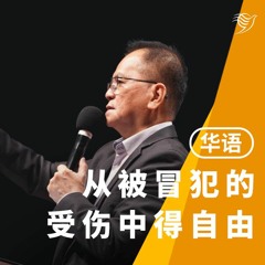 从被冒犯的受伤中得自由（华语）07/05/2023