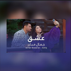 eshq jamal mubarez