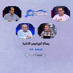 برنامج فاحصين الكتب - رسالة كورنثوس الثانية - أصحاح ٦: ١ - ١٠ - الحلقة رقم ٤١٥