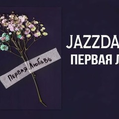 Jazzdauren - Первая Любовь