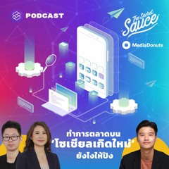 The Secret Sauce EP.378 ทำการตลาดบน ‘โซเชียลเกิดใหม่’ ยังไงให้ปัง