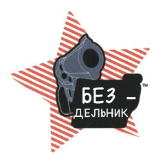 Бездельник feat. LIL FZR
