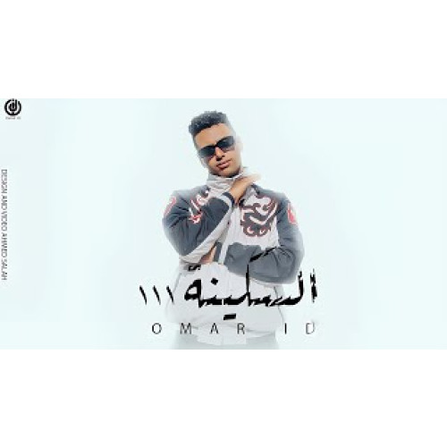 مهرجان السكينة ١١١ ( رايحي ورايحي الترمسة ) عمرid توزيع حريقة البركان - مهرجان ٢٠٢٥