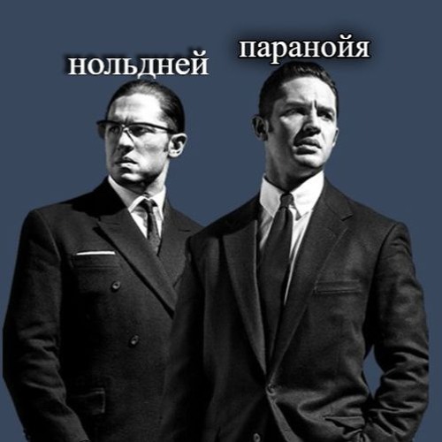 репрезент + паранойя