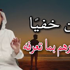 أسرار لا تخبر بها أحد حتى أقرب الناس إليك  أ ياسر الحزيمي