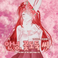 [가넷 Cover] 안녕, 꽃도둑씨 한국어 커버 さようなら、花泥棒さん sayonara hana dorobou san