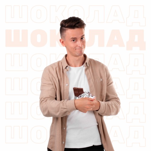 ШУГАР - Шоколад