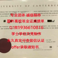 精仿毕业证书Q微1936610816≤坎特伯雷大学毕业证≥留服认证理坎特伯雷大学文凭 证书-修改成绩单GPA 纸质PDF offer录取通知书 学生ID卡