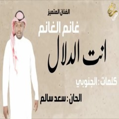 غانم الغانم 2018 انت الدلال / حصرياً