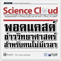Science Cloud ข่าววิทยาศาสตร์