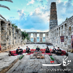 بين العصر - جسر الرقة - الدربيل - أغاني عراقية سورية