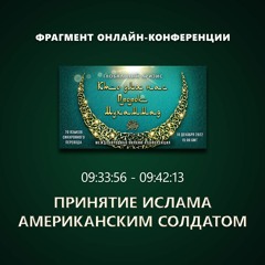43. 09:33:56 - 09:42:13 - Фрагмент конференции "Глобальный кризис. Кто для нас Пророк Мухаммад ﷺ?"