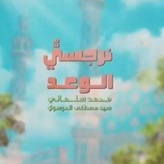 نرجسي الوعد - محمد سلماني | بدون مؤثرات كثيرة