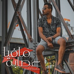 مهرجانات ٢٠٢٢#مهرجان مافيا عصابه غناء محمود بوكس توزيع مصطفى ايكو