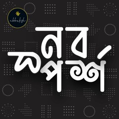 Nabo Sparsho | নব স্পর্শ  | Abbulish Original