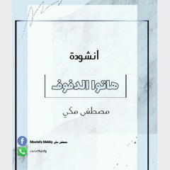 أنشودة (هاتوا الدفوف).. مصطفى مكي