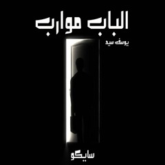 يوسف سيد - الباب موارب | Yousef Sayed - Elbab Mowarb (Official Audio)