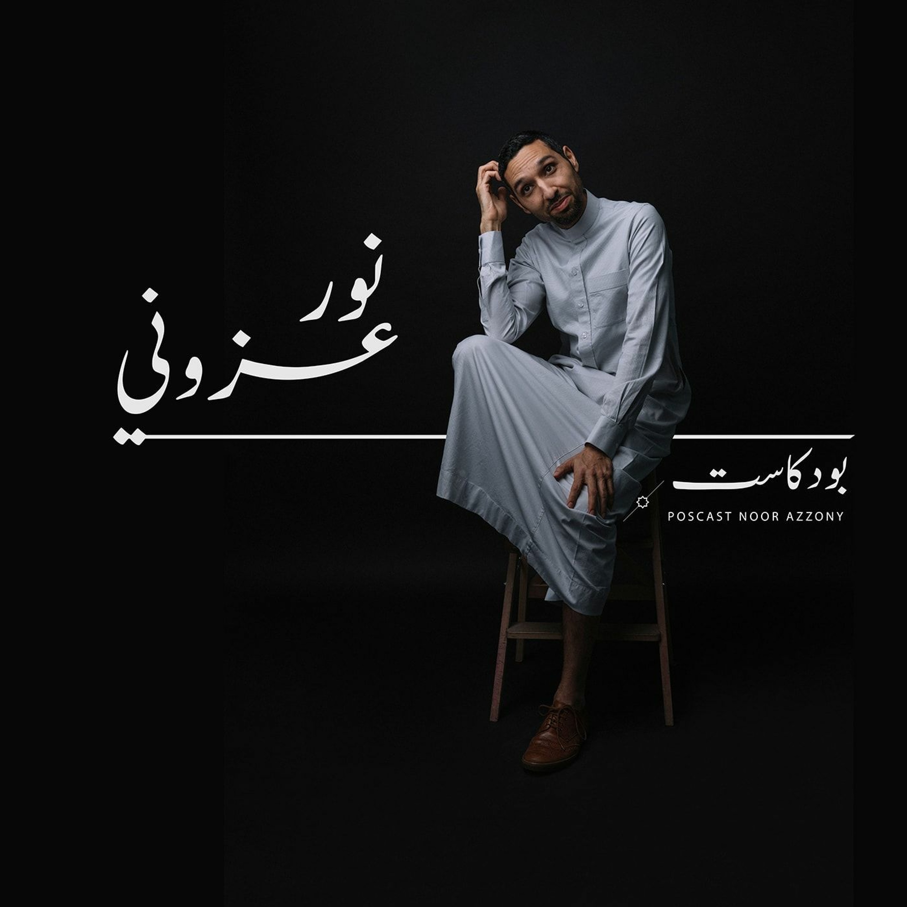 نور عزوني ونوف حكيم | تكويس ٢