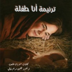 أنا طفلة_ ترنيمة جديدة لـ مريم غالي