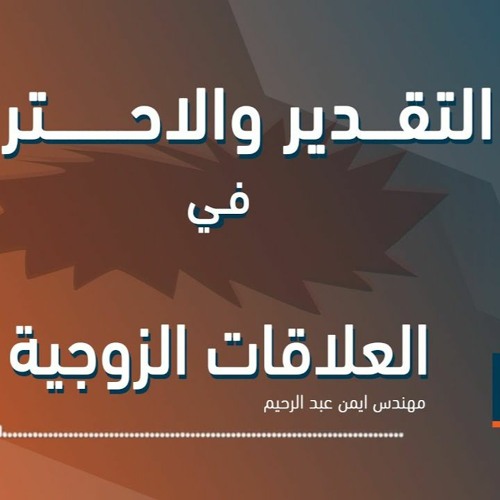 -..مهندس أيمن عبد الرحيم.....التقدير والاحترام فى العلاقات الزوجية .....المقطع كاملا