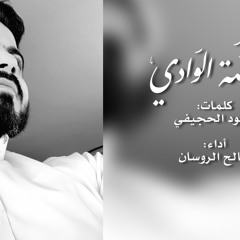 يا فيضة الوادي - فالح الروسان