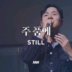주 품에 - 마커스워십 _ Still _ 심종호 인도