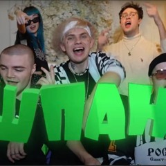 ГИМН ШПАНЫ [feat.Kussia88, Mafanya, Derzko69, B3brina, Bramo]