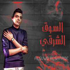 El Souq El Sharqi - السوق الشرقي
