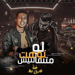 مهرجان لو توهت متسألنيش غناء طارق لبط _ توزيع مصطفى حتحوت 2021.mp3