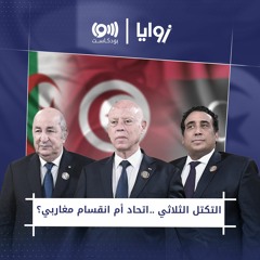 التكتل الثلاثي الجديد .. بديل لاتحاد المغرب العربي؟