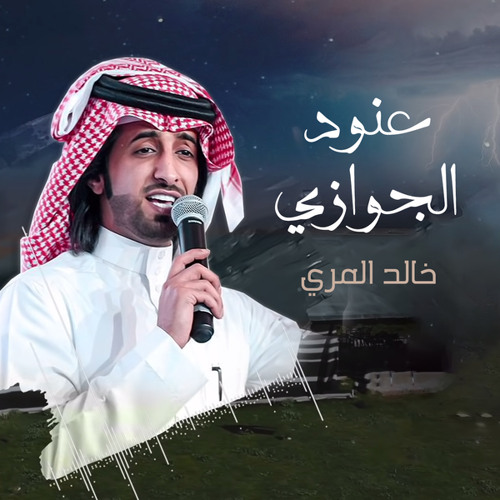 Stream عنود الجوازي by خالد المري | Listen online for free on SoundCloud