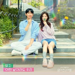 뮤지(Muzie) - 어떤 날이라도 우리 (Any day with you) (엄마친구아들 OST) Love Next Door OST Part 1