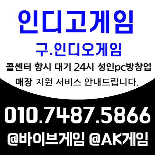 ➤indigogm.com<<vibegm.com<<akgame.com➤010⇉7487⇉5866➤↗인디고게임↗파워샷게임↗몰디브게임↗Ak게임 ↗바이브게임%무료게임지원/상담/가입↗