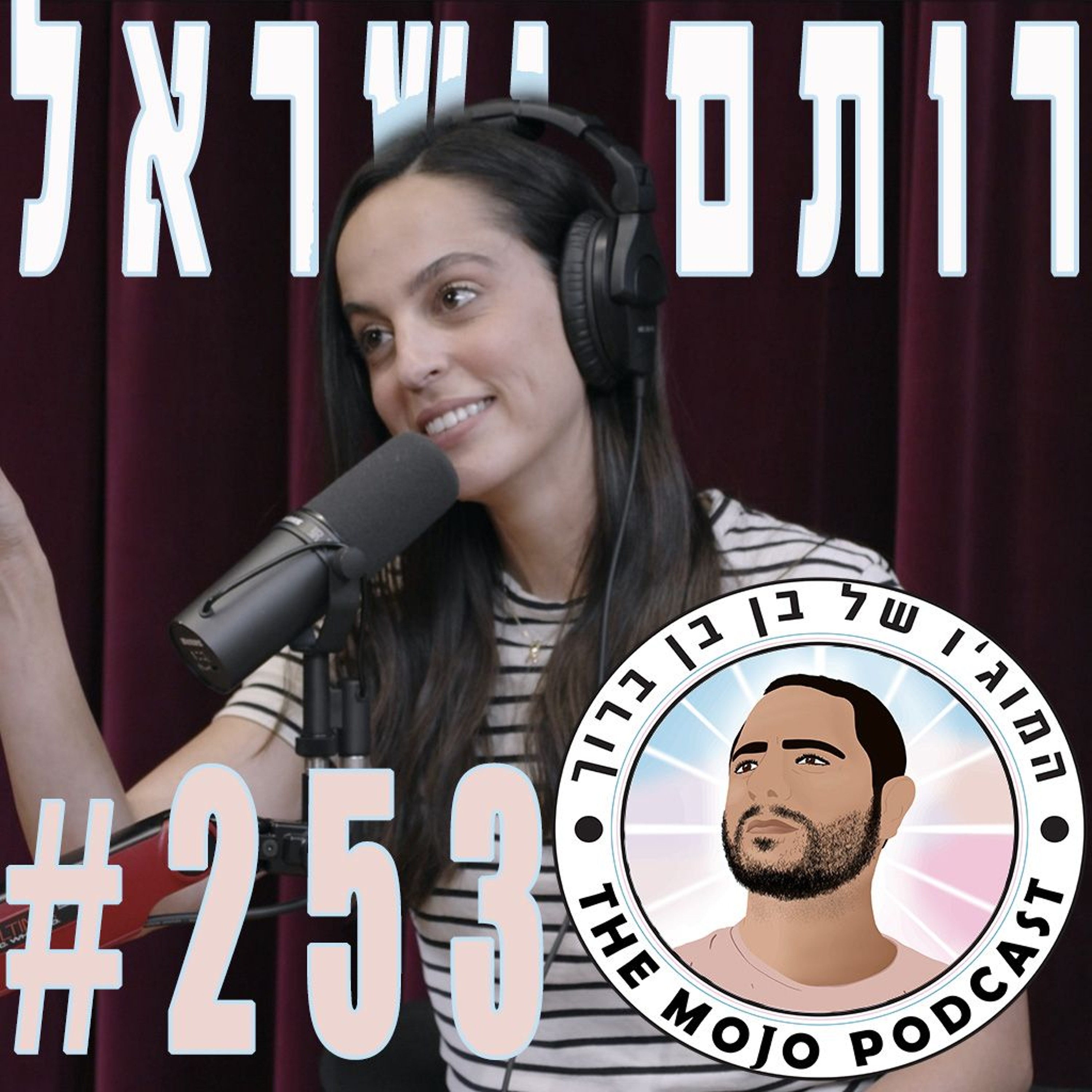 רותם ישראל - #253