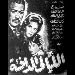 فيلم الليالي الدافئة بطولة صباح و عماد حمدى